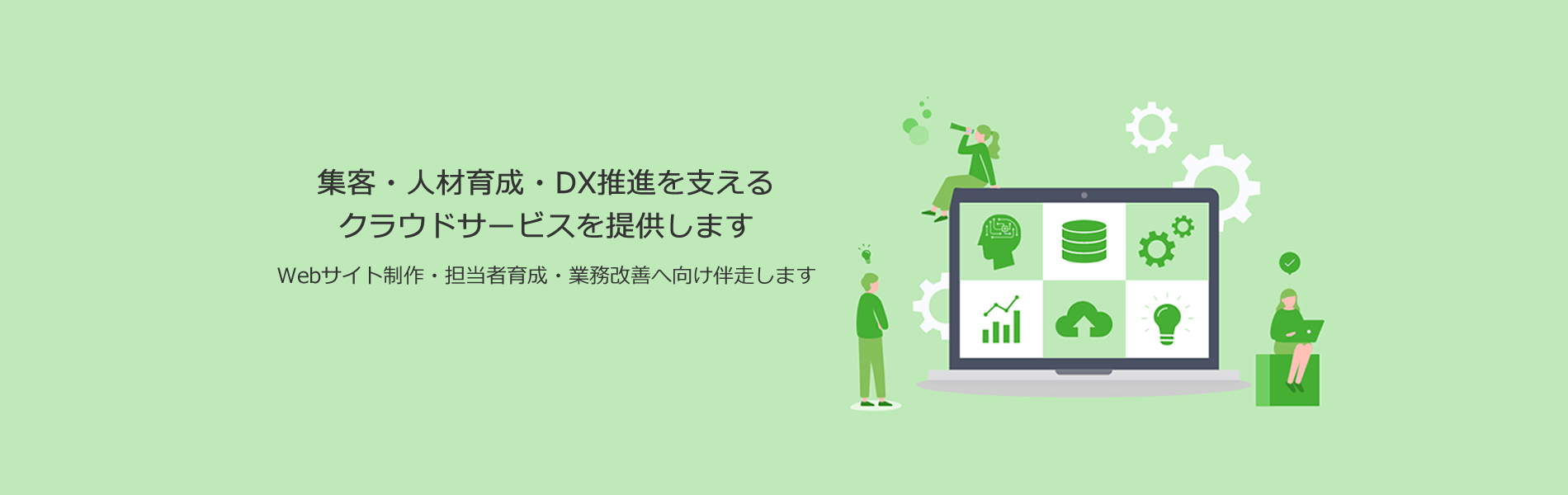 集客・人材育成・DX推進を支える クラウドサービスを提供します。Webサイト制作・担当者育成・業務改善へ向け伴走します。